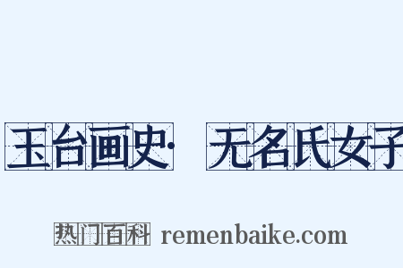 玉台画史·无名氏女子是什么意思的图片